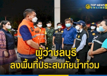 ผู้ว่าชลบุรี-หลัง-รับตำแหน่งวันที่สอง-ลงพื้นที่ติดตามสถานการณ์-พื้นที่ประสบภัยน้ำท่วม-–-topnews