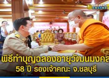 ศิษยานุศิษย์จัดพิธีทำบุญฉลองอายุวัฒนมงคล-58-ปี-รองเจ้าคณะจังหวัดชลบุรี-เจ้าอาวาสวัดชัยมงคล-พระอารามหลวง-–-topnews