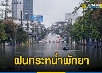ฝนกระหน่ำพัทยาท่วม-รถติดยา-–-topnews