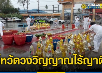 พุทธสมาคมสัจจะธรรมสงเคราะห์พ้งไล้ซาจับซาเซียวเกาะโรงเจบึงไร่-1-จัดพิธีไหว้ดวงวิญญาณไร้ญาติ-–-topnews