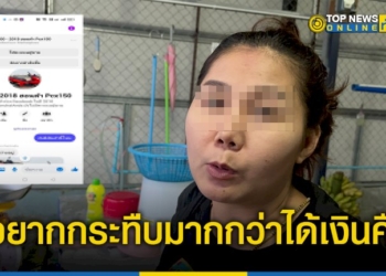 สาวใหญ่ถูกหลอกขายรถ-จยย.-ในออนไลน์-ชื่อดัง-แค้นอยากกระทืบมากกว่าได้เงินคืน-–-topnews