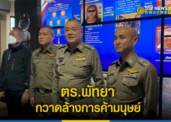 ตร.พัทยา-กวาดล้างการค้ามนุษย์-จับกุม-4-ผู้ต้องหาไทย-ต่างชาติ-–-topnews