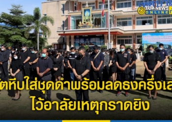 สัตหีบใส่ชุดดำ-ลดธงครึ่งเสา-ไว้อาลัยเหตุกราดยิง-พร้อมเข้มงวดการเข้าออก-ศูนย์เด็กเล็ก-–-topnews