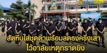 สัตหีบใส่ชุดดำ-ลดธงครึ่งเสา-ไว้อาลัยเหตุกราดยิง-พร้อมเข้มงวดการเข้าออก-ศูนย์เด็กเล็ก-–-topnews