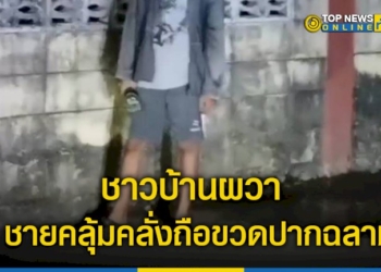 หนุ่มคลุ้มคลั่งถือขวดปากฉลาม-เดินวนเวียน-จนชาวบ้านผวา-–-topnews