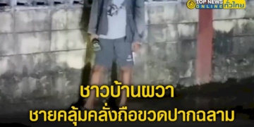 หนุ่มคลุ้มคลั่งถือขวดปากฉลาม-เดินวนเวียน-จนชาวบ้านผวา-–-topnews