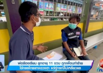 พ่อร้องเรียน-ลูกอายุ-11-ขวบ-ถูกเพื่อนทำร้าย-ใช้กรรไกรแทงตา-แต่คู่กรณีไม่เหลียวแล