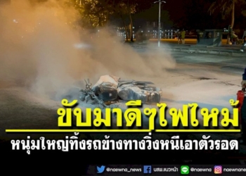 ไฟไหม้-จยย.ขณะขับระหว่างทางหนุ่มใหญ่รีบทิ้งรถวิ่งหนีเอาตัวรอด