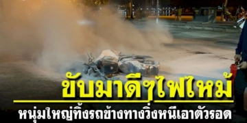 ไฟไหม้-จยย.ขณะขับระหว่างทางหนุ่มใหญ่รีบทิ้งรถวิ่งหนีเอาตัวรอด