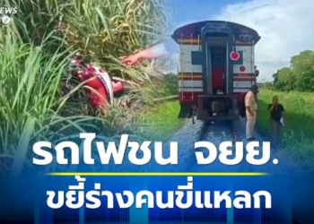 รถไฟชน-จยย.ขยี้ร่างหญิงวัย-60-ปี-ดับสยอง