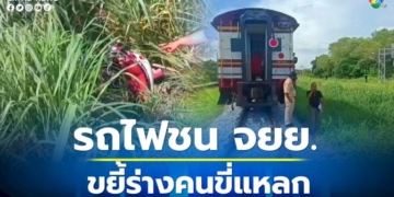รถไฟชน-จยย.ขยี้ร่างหญิงวัย-60-ปี-ดับสยอง