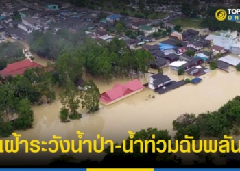 “ปภ.”-แจ้งเฝ้าระวังน้ำป่า-น้ำท่วมฉับพลัน-หลายจังหวัด-–-topnews