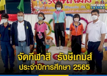 โรงเรียนวัดรังษีสุทธาวาสจัดกีฬาสี -รังษีเกมส์ ประจำปีการศึกษา-2565-–-topnews