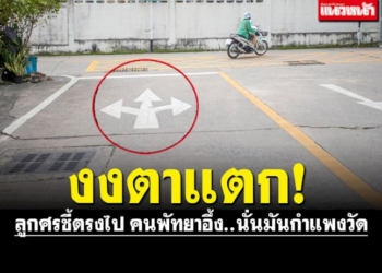 คนพัทยางงตาแตก-ลูกศรจราจรชี้ตรงไป-อะจ๊าก!!.นั่นมันกำแพงวัด