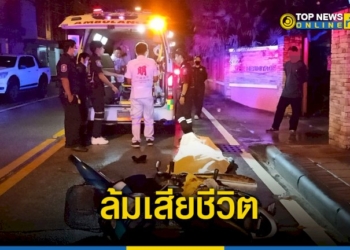 กุ๊กโรงแรมชื่อดังเมืองพัทยา-ขี่รถจยย.-กลับบ้านเสียหลักล้มเสียชีวิต-–-topnews