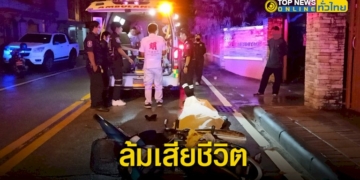 กุ๊กโรงแรมชื่อดังเมืองพัทยา-ขี่รถจยย.-กลับบ้านเสียหลักล้มเสียชีวิต-–-topnews