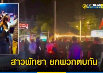 ห้ามกันวุ่น-สาวพัทยา-ยกพวกตบกัน-กลางถนน-–-topnews