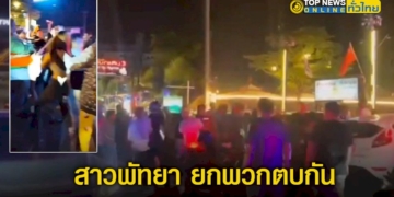 ห้ามกันวุ่น-สาวพัทยา-ยกพวกตบกัน-กลางถนน-–-topnews