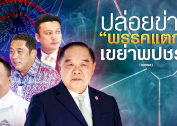 ปล่อยข่าว-“พรรคแตก”…เขย่าพปชร.-–-topnews