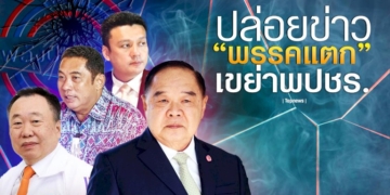 ปล่อยข่าว-“พรรคแตก”…เขย่าพปชร.-–-topnews