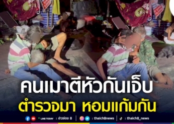 ชายเร่ร่อนเมาเอาไม้ตีหัวกันเจ็บ-ตำรวจมา-หอมแก้ม-กอด-บอกรักกัน