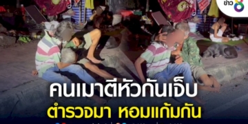ชายเร่ร่อนเมาเอาไม้ตีหัวกันเจ็บ-ตำรวจมา-หอมแก้ม-กอด-บอกรักกัน