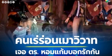 คนเร่ร่อนเมืองพัทยาเมาทะเลาะวิวาทกันเลือดอาบ-พอตำรวจมากลัวถูกจับ-กอดคอหอมแก้มบอกรักกัน