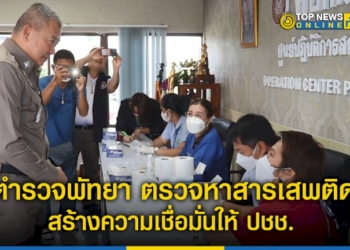 ตำรวจพัทยา-ตรวจปัสสาวะหาสารเสพติด-สร้างความเชื่อมั่นให้ประชาชน-–-topnews