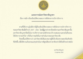 มบูรพาออกแถลงการณ์กรณี-ปปป.บุกแจ้งข้อหาคณบดีคณะรัฐศาสตร์