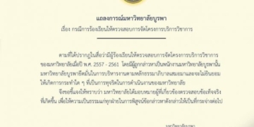 มบูรพาออกแถลงการณ์กรณี-ปปป.บุกแจ้งข้อหาคณบดีคณะรัฐศาสตร์