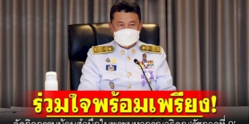 ทั่วไทยร่วมใจพร้อมเพรียง!-จัดกิจกรรมน้อมสำนึกในพระมหากรุณาธิคุณ