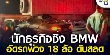 ดับสลด!-นักธุรกิจไฟแรง-ซิ่ง-bmw-ชนอัดรถพ่วง-18-ล้อ