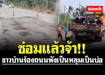 ร้องปุ๊บแก้ปั๊บ!!-ชาวบ้านร้องถนนพังเป็นหลุมเป็นบ่อ-น้ำท่วมขัง