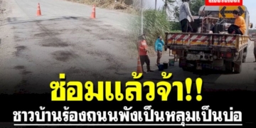 ร้องปุ๊บแก้ปั๊บ!!-ชาวบ้านร้องถนนพังเป็นหลุมเป็นบ่อ-น้ำท่วมขัง