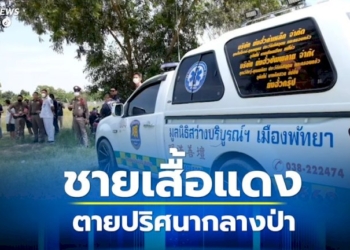 ชายเสื้อแดง-ตายปริศนากลางป่า-ใบหน้าปูดบวม-พบมีกิ่งไม้ปกปิดอำพรางศพ