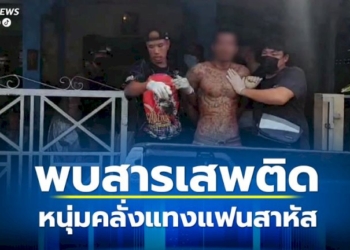 พบสารเสพติดในร่างกาย-หนุ่มคลั่งแทงแฟนสาวสาหัสก่อนจับเป็นตัวประกัน