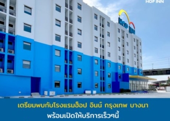 ฮ็อปอินน์ปักหมุดกรุงเทพฯ-บัดเจ็ตโฮเต็ลแห่งแรกที่บางนา-ขับเคี่ยวโรงแรมราคาประหยัด