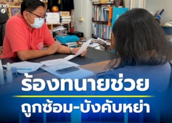 สาวร้องทนายโป้ง-แจ้งความถูกผัวทหารเรือซ้อม-บังคับเซ็นใบหย่า-แต่เรื่องไม่คืบ