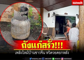 ถังแก๊สรั่ว!-เพลิงไหม้บ้านชาวจีน-หวิดวอดยกหลัง