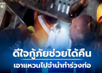 หนุ่มนำแหวนทอง-1-สลึง-จะไปจำนำ-แต่ทำร่วงท่อน้ำทิ้ง-ร้องกู้ภัยช่วยค้นหา-ดีใจได้คืน