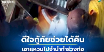 หนุ่มนำแหวนทอง-1-สลึง-จะไปจำนำ-แต่ทำร่วงท่อน้ำทิ้ง-ร้องกู้ภัยช่วยค้นหา-ดีใจได้คืน