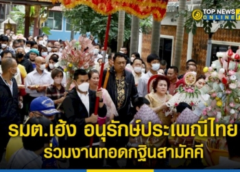รมต.เฮ้ง-อนุรักษ์ประเพณีไทย-ร่วมงานทอดกฐินสามัคคี-หาเงินสมทบทุนสร้างศาลาวัด-–-topnews