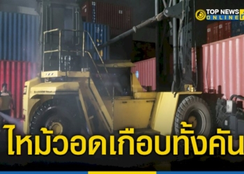 ไฟลุกไหม้-รถยกตู้คอนเทรนเนอร์-ไฟเผาไหม้วอดเกือบทั้งคัน-ค่าความเสียหายกว่า-2-ล้าน-–-topnews