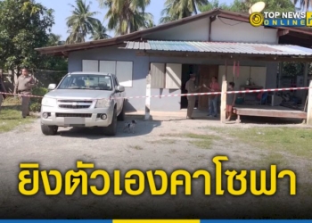 หนุ่มใหญ่-ใช้ปืนจ่อขมับยิงตัวเองเสียชีวิตคาโซฟาภายในบ้าน-พบผู้เสียชีวิตโพสต์ก่อนเสียชีวิต-ระบุคำว่า-ลา-–-topnews