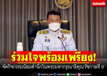 ทั่วไทยร่วมใจพร้อมเพรียง!-จัดกิจกรรมน้อมสำนึกในพระมหากรุณาธิคุณ