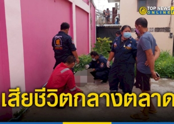 เจ้าของร้านวัสดุก่อสร้าง-นอนเสียชีวิตกลางตลาดสัตหีบ-–-topnews