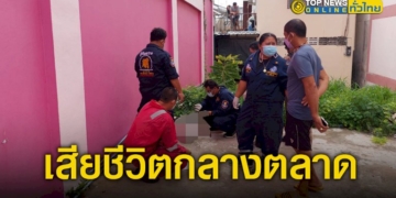 เจ้าของร้านวัสดุก่อสร้าง-นอนเสียชีวิตกลางตลาดสัตหีบ-–-topnews