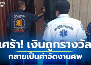 ชายถูกรางวัลข้างเคียงรางวัลที่-1-ดื่มฉลองก่อนนอนสิ้นใจ-สุดท้ายใช้เงินรางวัลเป็นค่าจัดงานศพ