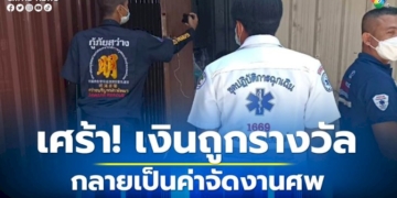 ชายถูกรางวัลข้างเคียงรางวัลที่-1-ดื่มฉลองก่อนนอนสิ้นใจ-สุดท้ายใช้เงินรางวัลเป็นค่าจัดงานศพ