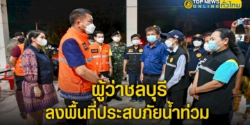 ผู้ว่าชลบุรี-หลัง-รับตำแหน่งวันที่สอง-ลงพื้นที่ติดตามสถานการณ์-พื้นที่ประสบภัยน้ำท่วม-–-topnews